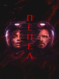 Пепел